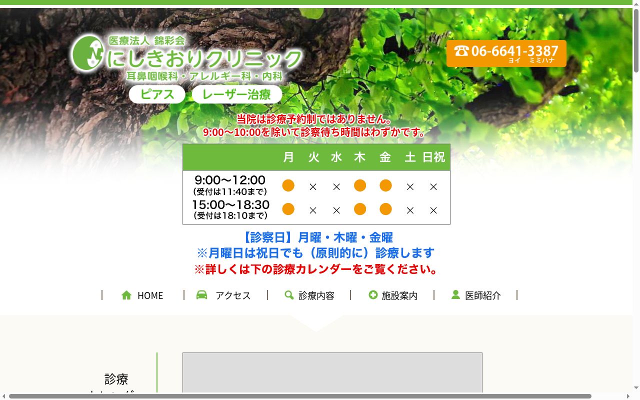 医療法人錦彩会にしきおりクリニックの公式サイトのスクリーンショット