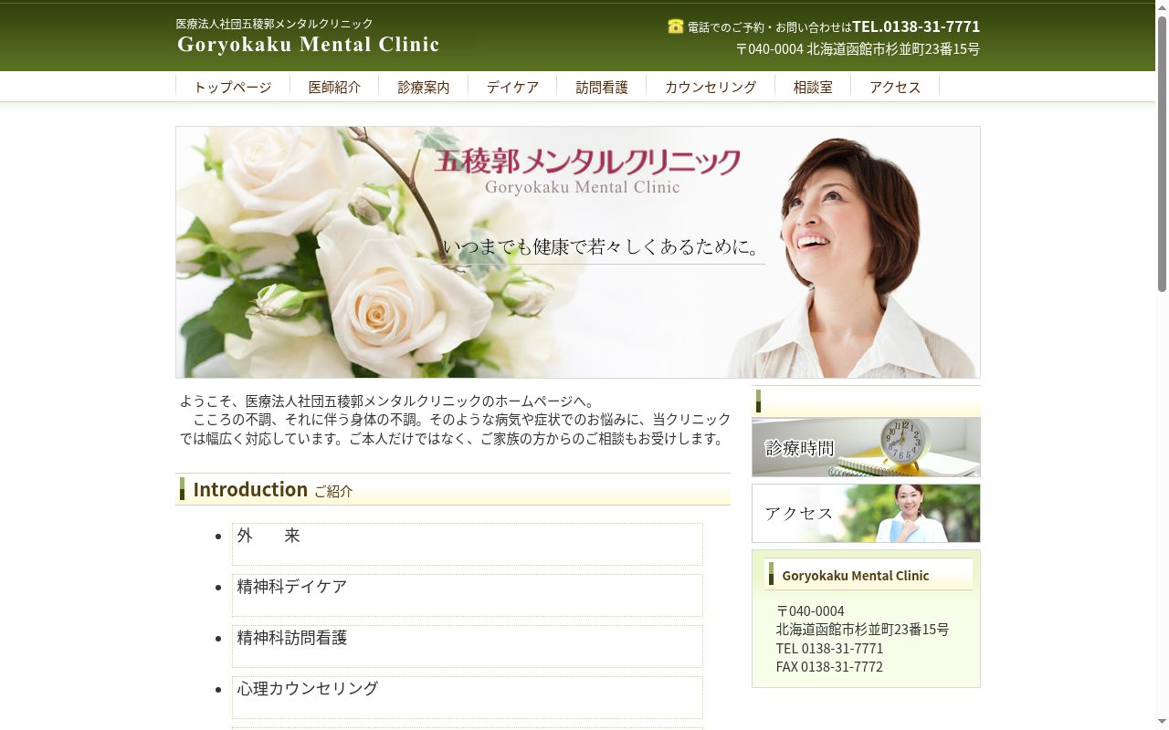 医療法人社団五稜郭メンタルクリニックの公式サイトのスクリーンショット