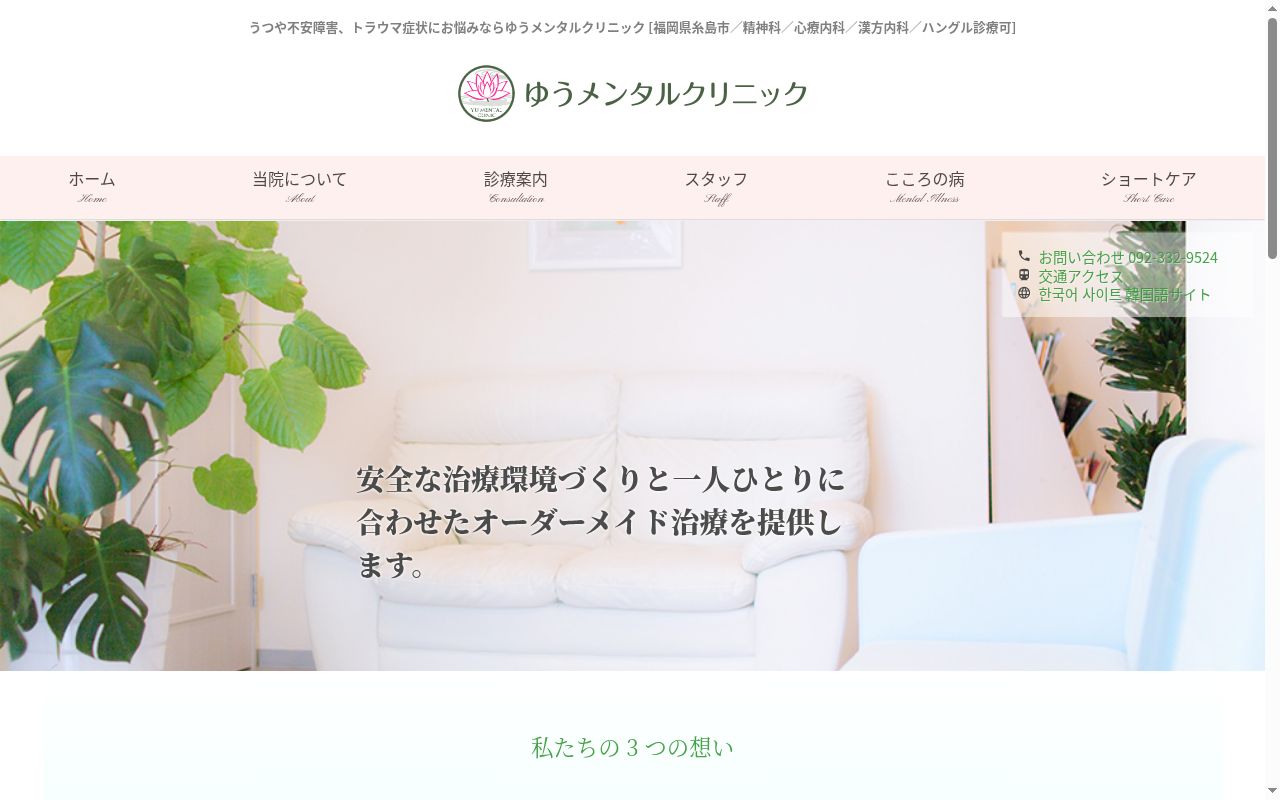 ゆうメンタルクリニックの公式サイトのスクリーンショット