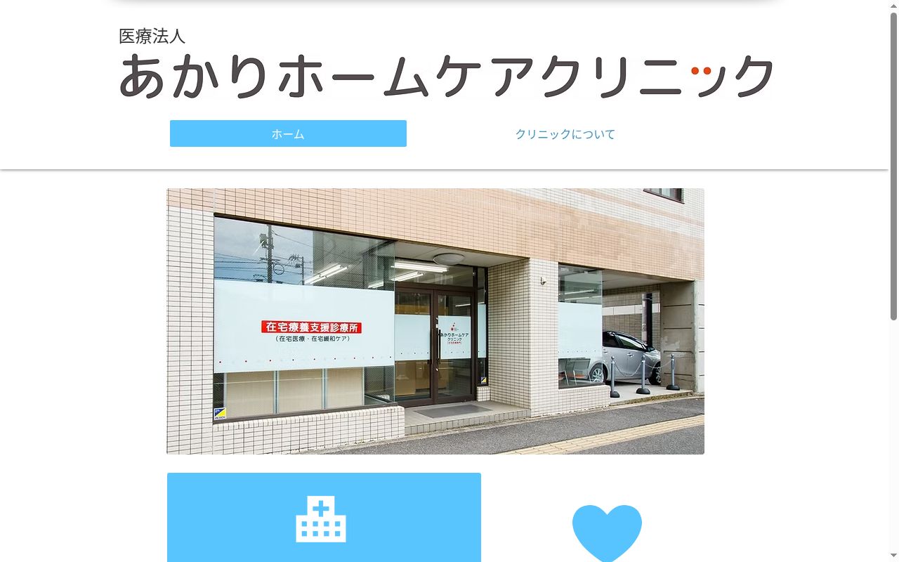 あかりホームケアクリニックの公式サイトのスクリーンショット