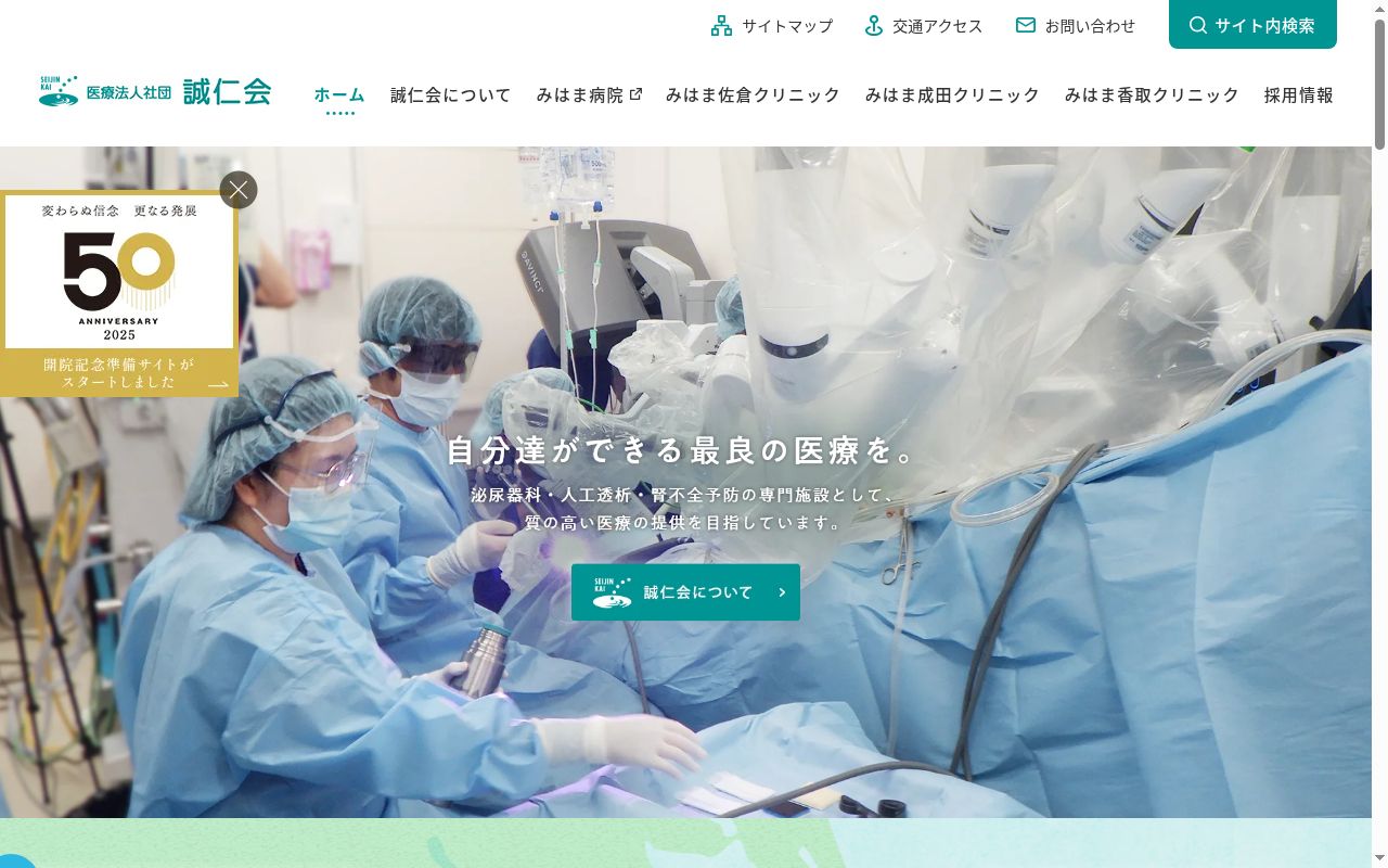 医療法人社団 誠仁会 みはま香取クリニックの公式サイトのスクリーンショット