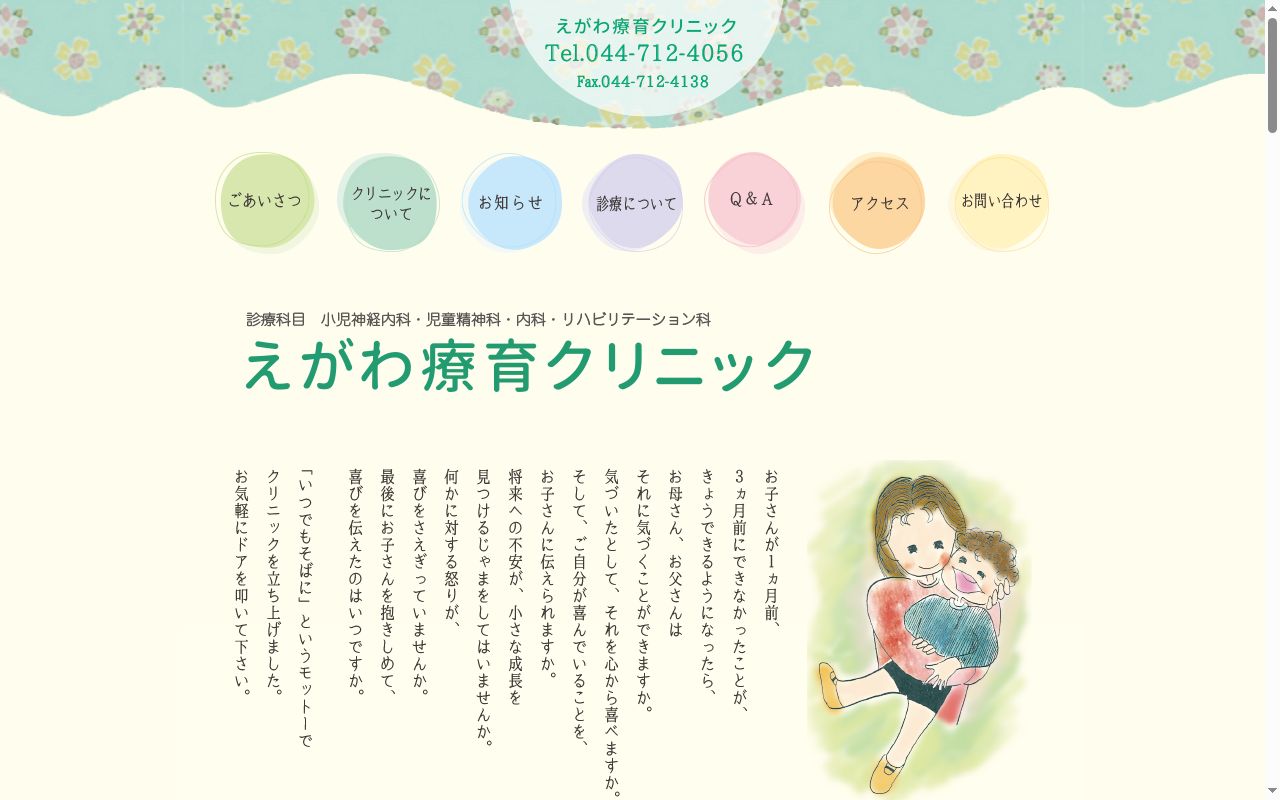 えがわ療育クリニックの公式サイトのスクリーンショット