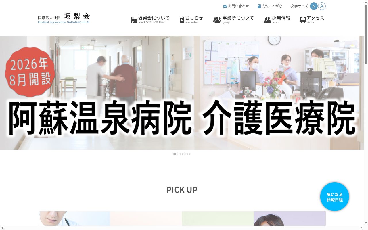 阿蘇温泉病院の公式サイトのスクリーンショット