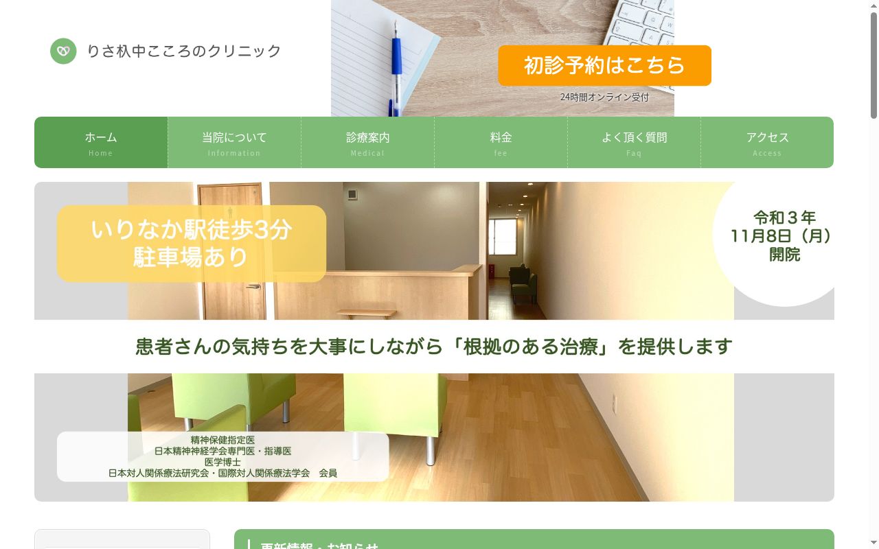 りさ杁中こころのクリニックの公式サイトのスクリーンショット