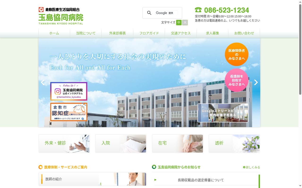 玉島協同病院の公式サイトのスクリーンショット