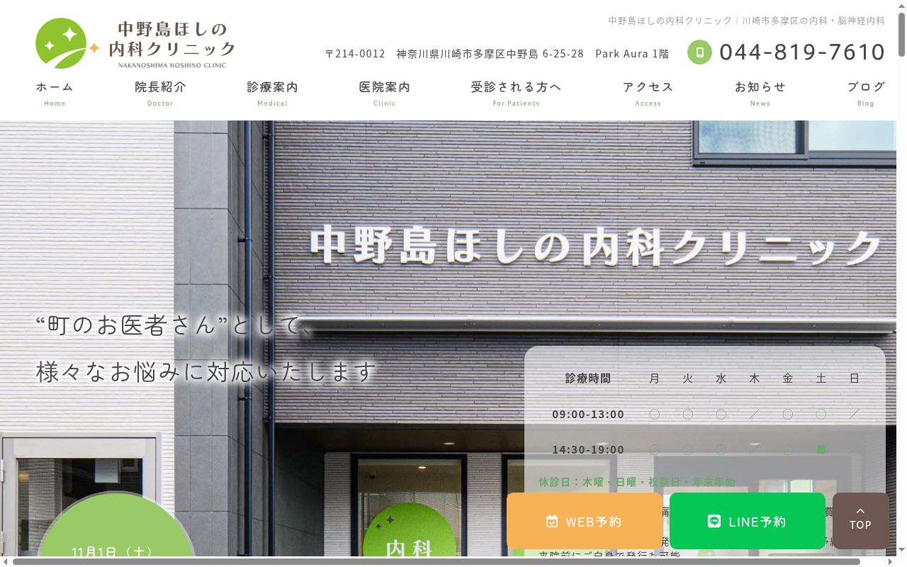 中野島ほしの内科クリニックの公式サイトのスクリーンショット