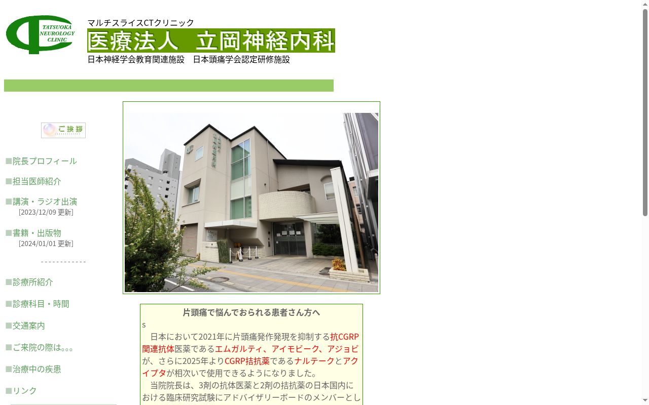 医療法人立岡神経内科の公式サイトのスクリーンショット