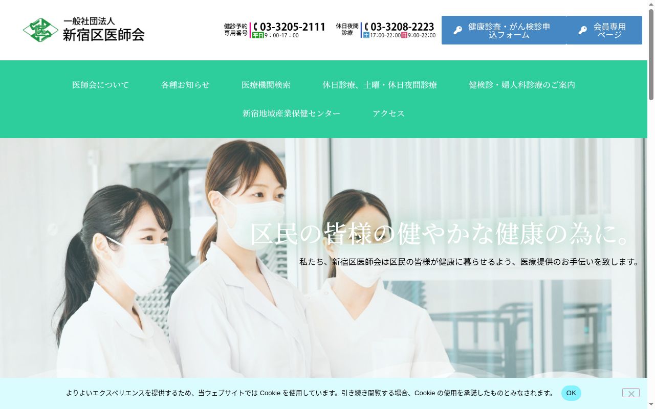 新宿区医師会区民健康センターの公式サイトのスクリーンショット
