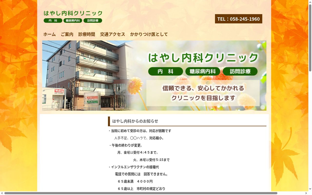 はやし内科クリニックの公式サイトのスクリーンショット