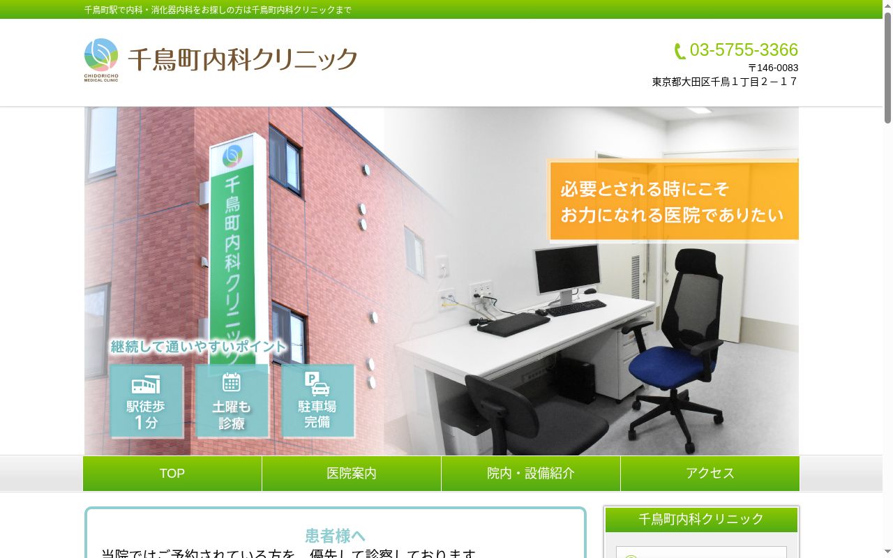 千鳥町内科クリニックの公式サイトのスクリーンショット