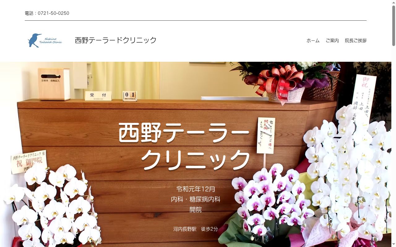 西野テーラードクリニックの公式サイトのスクリーンショット