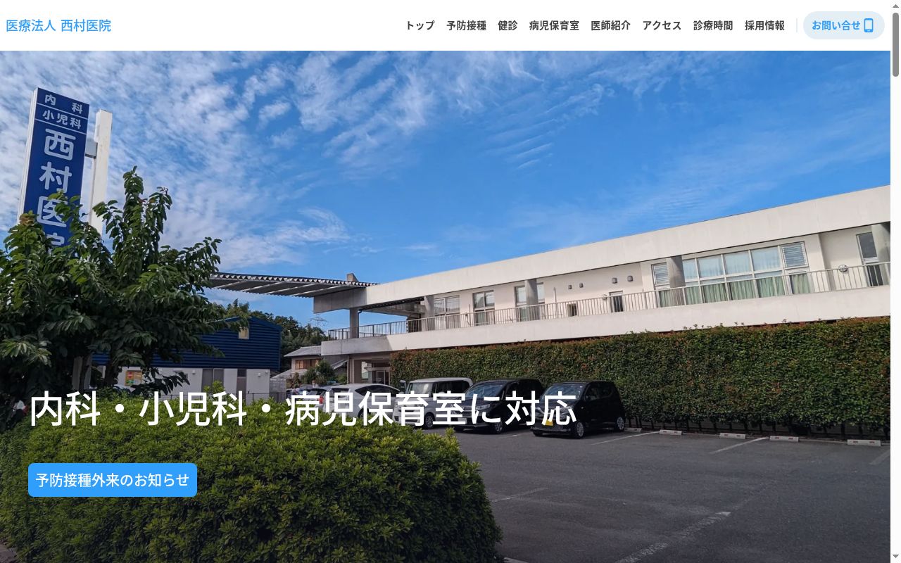 医療法人　西村医院の公式サイトのスクリーンショット