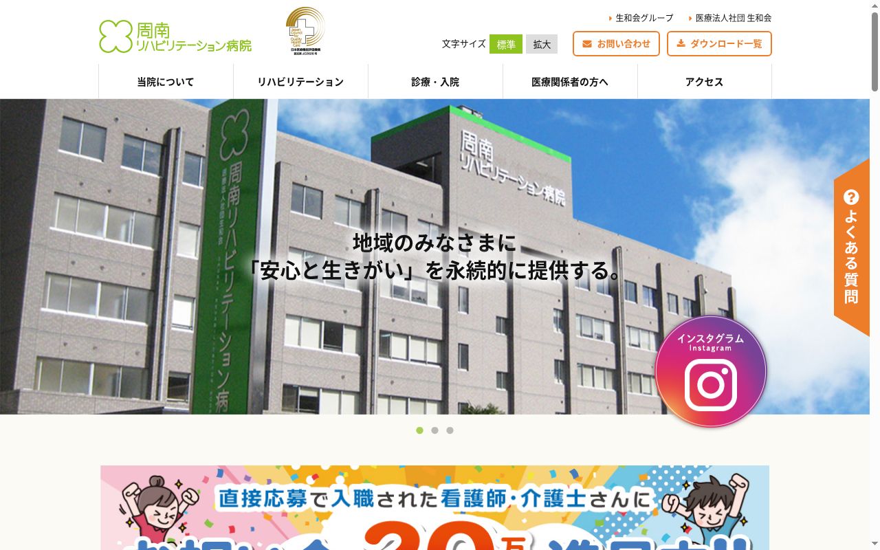 医療法人社団生和会　周南リハビリテーション病院の公式サイトのスクリーンショット