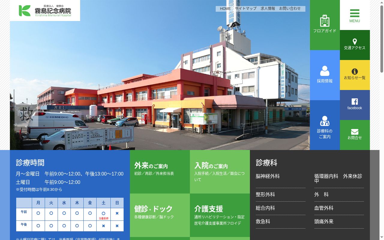 霧島記念病院の公式サイトのスクリーンショット