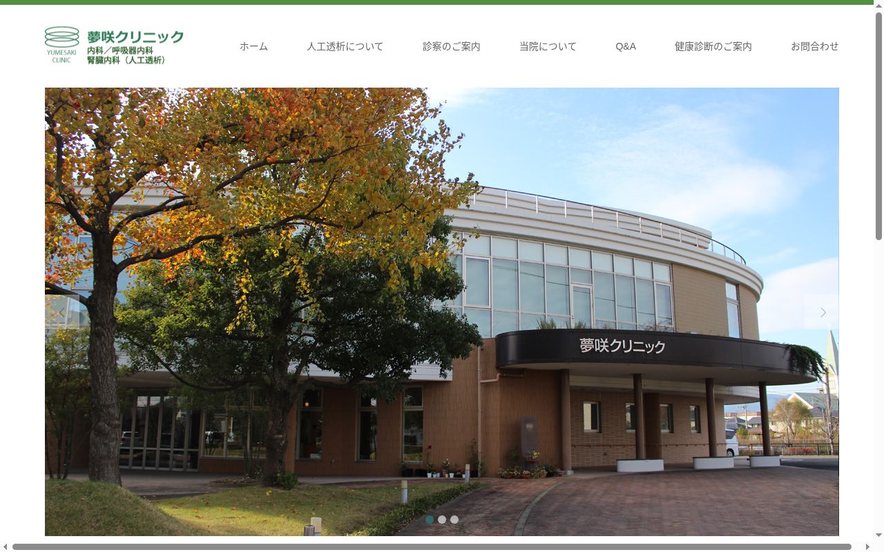 医療法人　夢咲クリニックの公式サイトのスクリーンショット