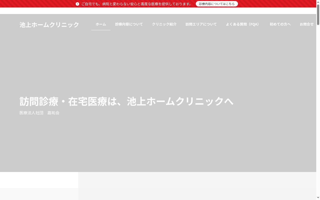 医療法人社団嘉祐会 池上ホームクリニックの公式サイトのスクリーンショット