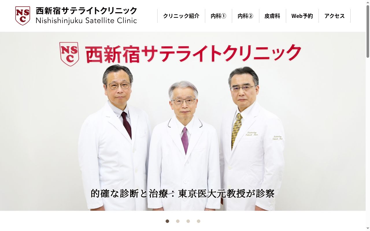 医療法人社団 西新宿サテライトクリニックの公式サイトのスクリーンショット