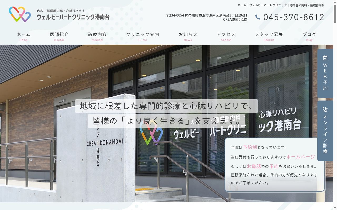 内科・循環器内科・心臓リハビリ　ウェルビーハートクリニック港南台の公式サイトのスクリーンショット