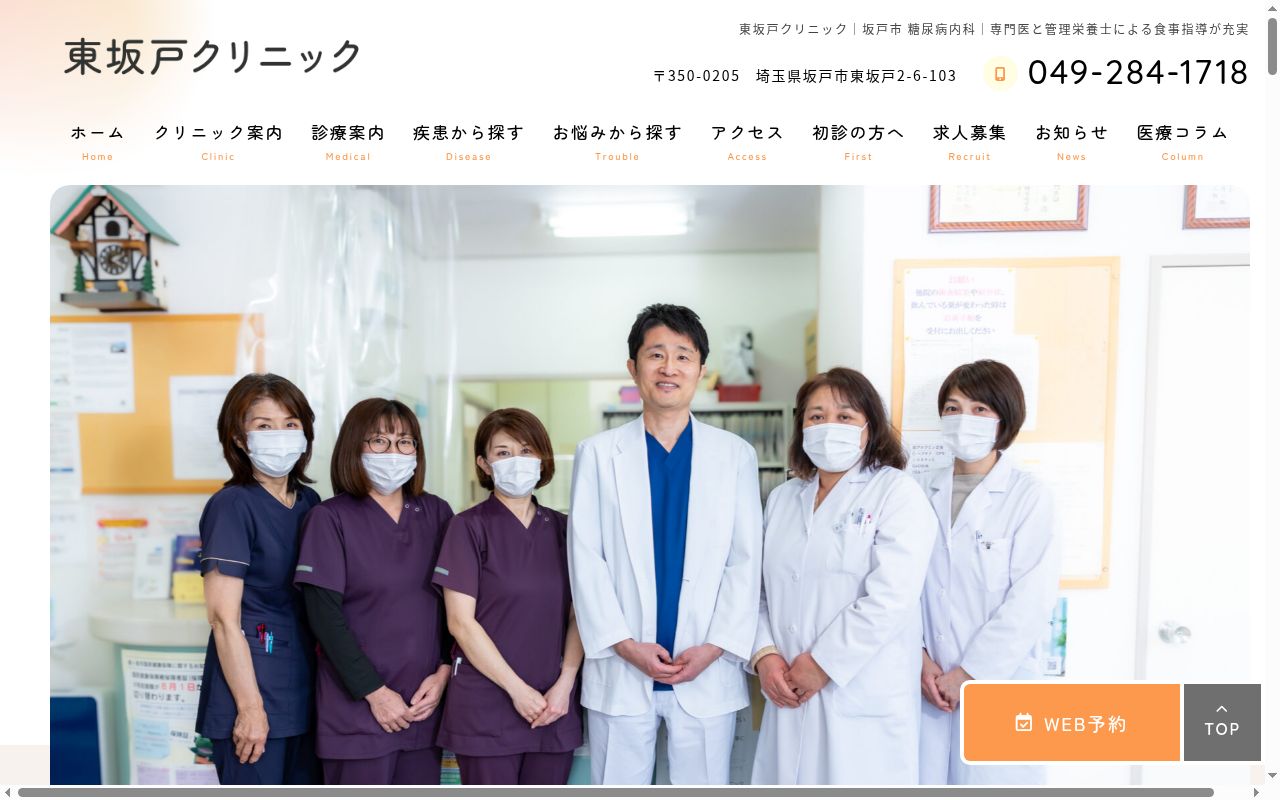 医療法人博真会 東坂戸クリニックの公式サイトのスクリーンショット