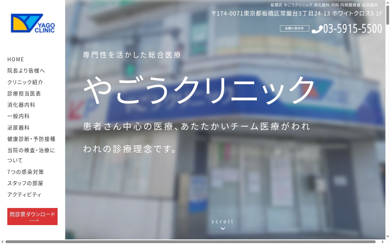 医療法人社団優 やごうクリニックの公式サイトのスクリーンショット