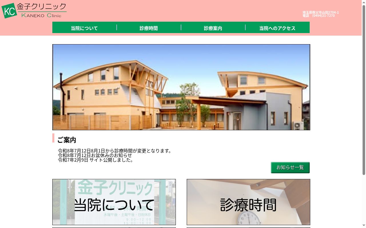 医療法人 金子クリニックの公式サイトのスクリーンショット