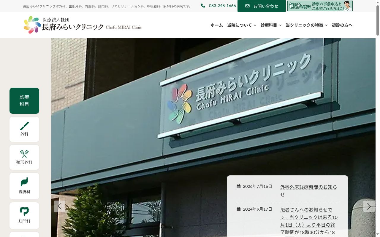 医療法人社団長府みらいクリニックの公式サイトのスクリーンショット