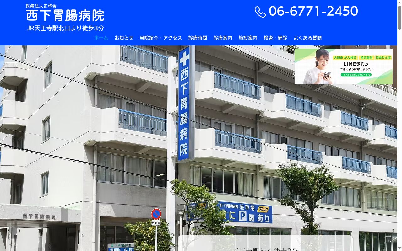 医療法人正啓会 西下胃腸医院の公式サイトのスクリーンショット