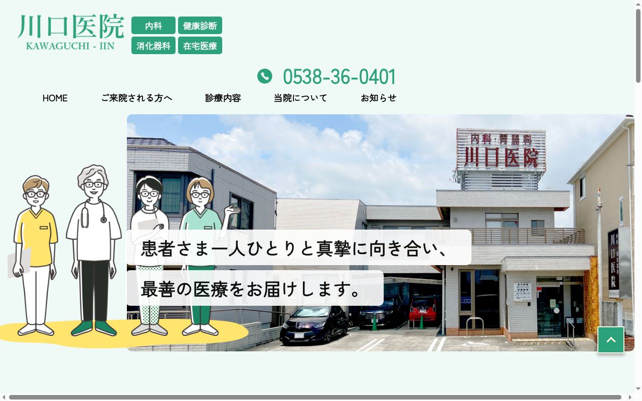 川口医院の公式サイトのスクリーンショット