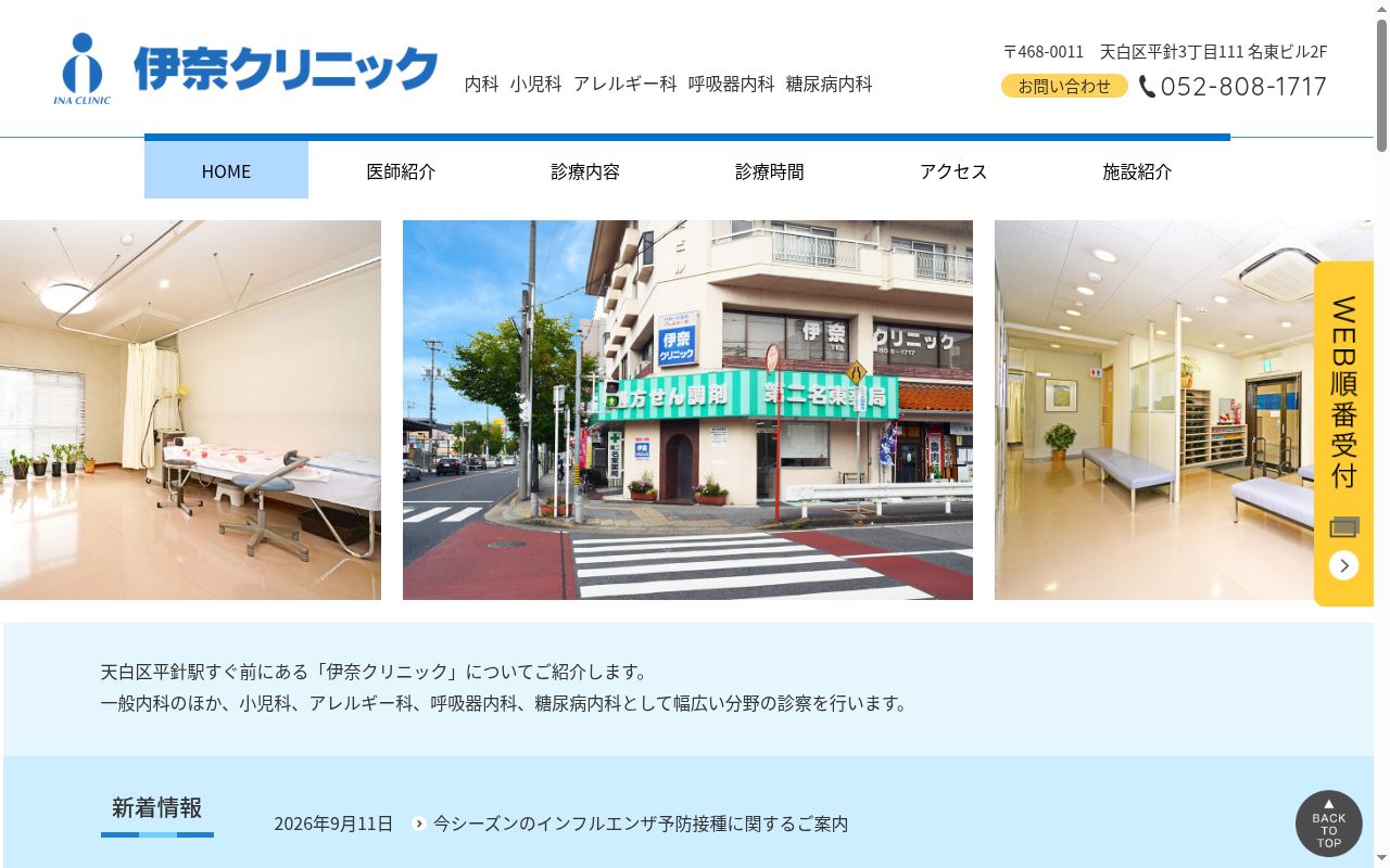 伊奈クリニックの公式サイトのスクリーンショット