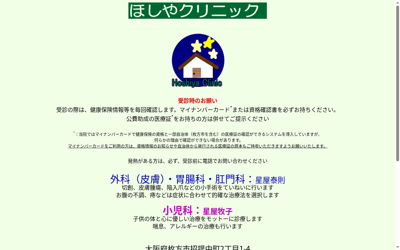 ほしやクリニックの公式サイトのスクリーンショット