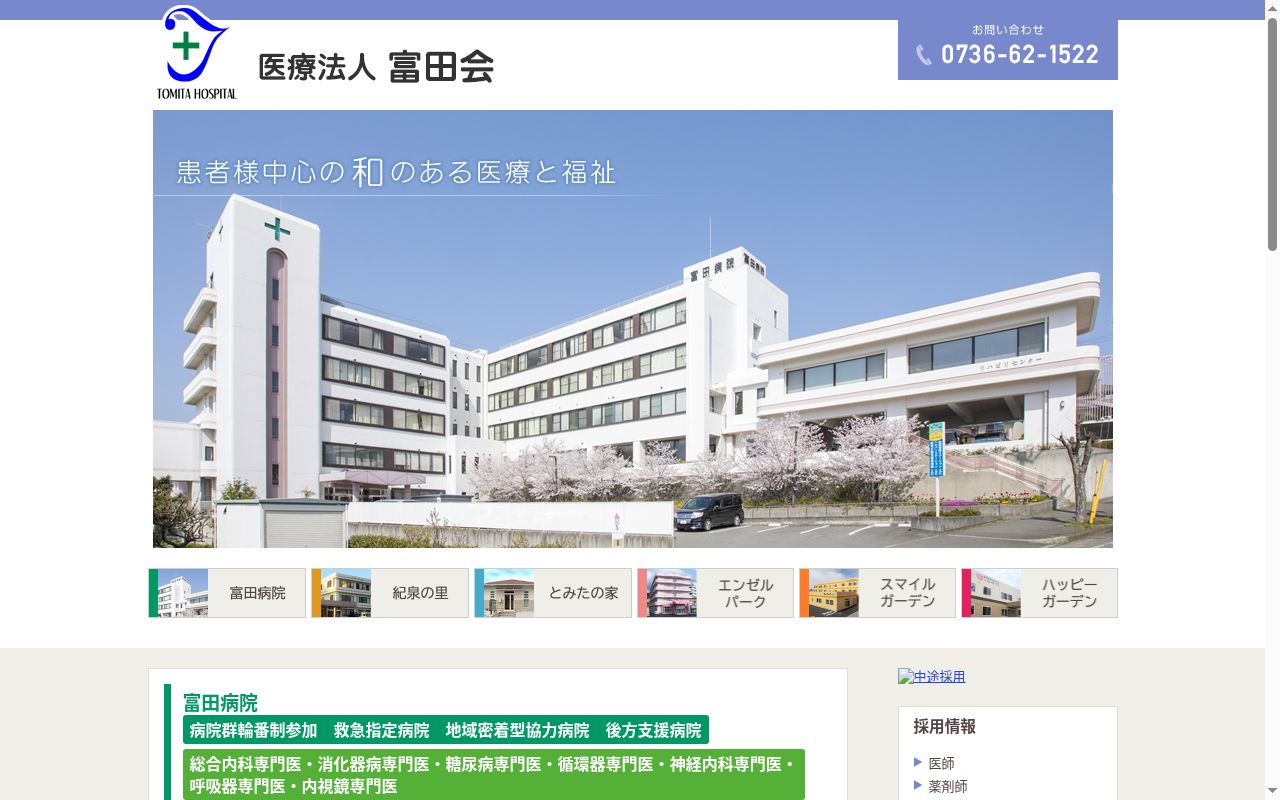 富田病院の公式サイトのスクリーンショット