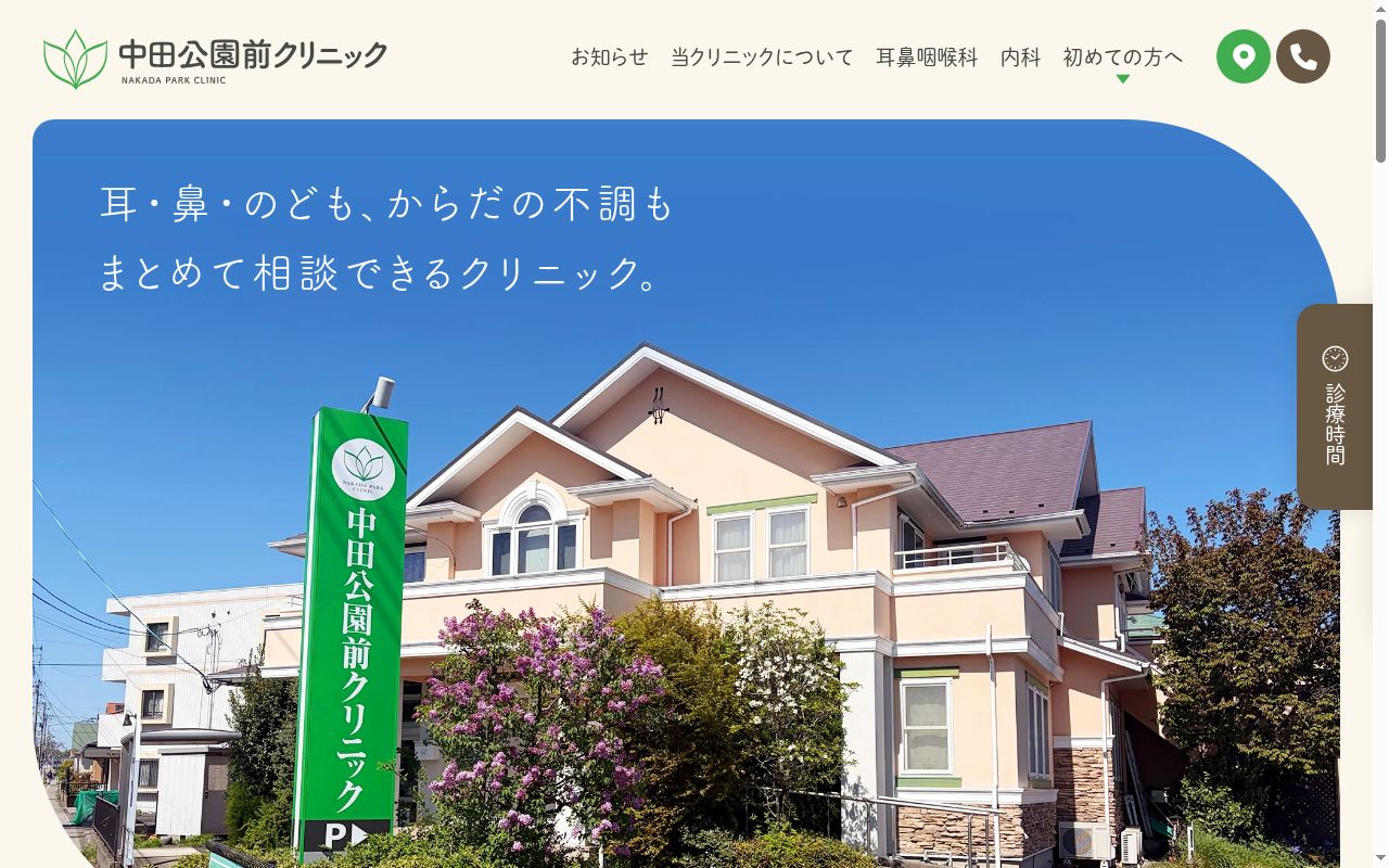 医療法人社団　健栄会　中田公園前クリニックの公式サイトのスクリーンショット