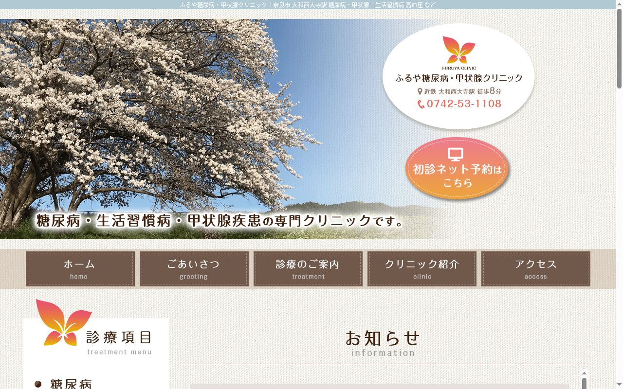 ふるや糖尿病・甲状腺クリニックの公式サイトのスクリーンショット