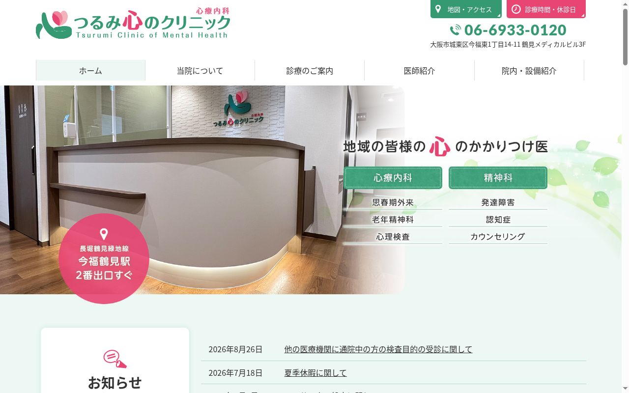つるみ心のクリニックの公式サイトのスクリーンショット