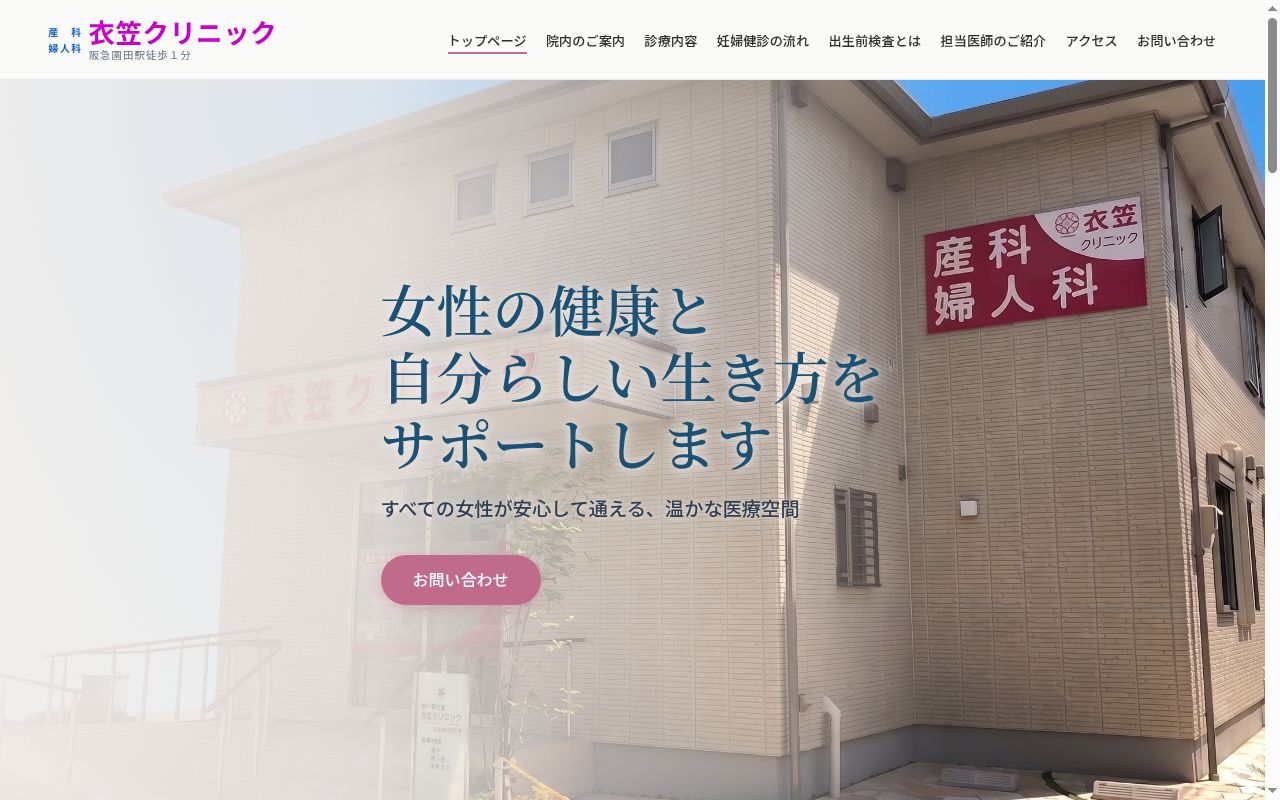 医療法人社団衣笠会 産科・婦人科衣笠クリニックの公式サイトのスクリーンショット