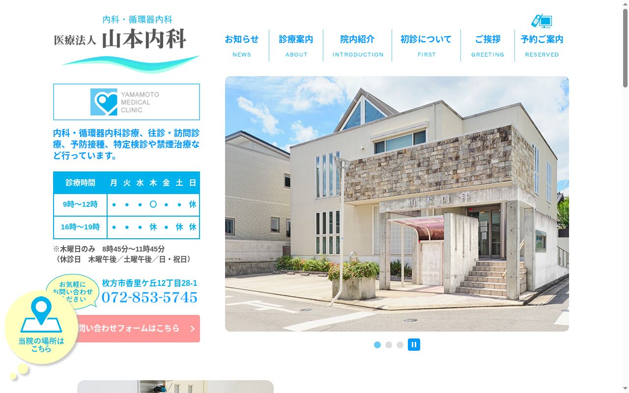 医療法人　山本内科の公式サイトのスクリーンショット