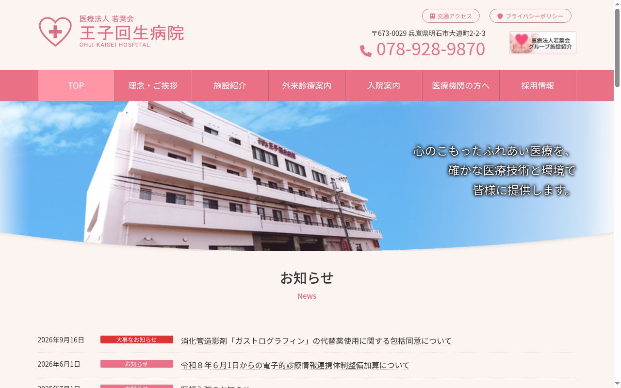 王子回生病院の公式サイトのスクリーンショット