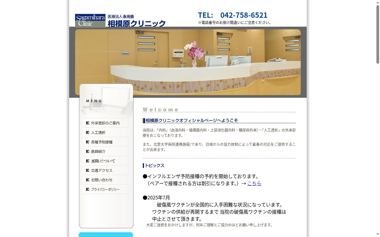 相模原クリニックの公式サイトのスクリーンショット