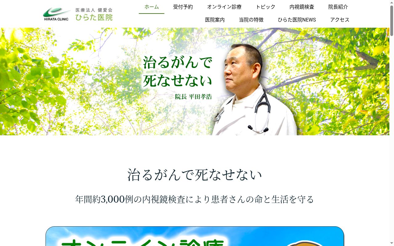 ひらた医院の公式サイトのスクリーンショット