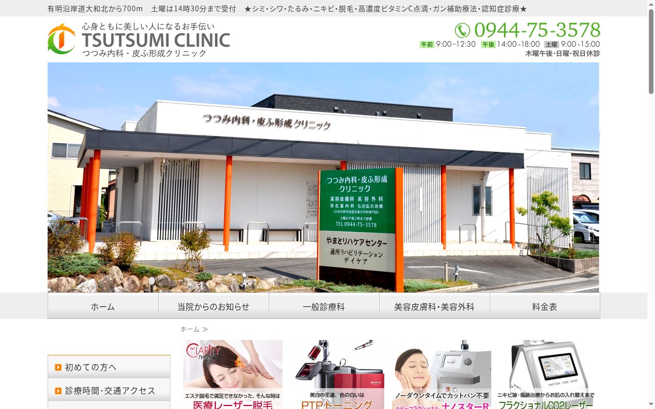つつみ内科・皮ふ形成クリニックの公式サイトのスクリーンショット