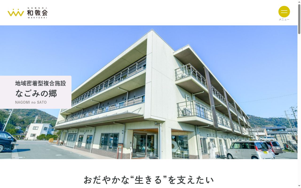 特別養護老人ホームなごみの郷 診療所の公式サイトのスクリーンショット