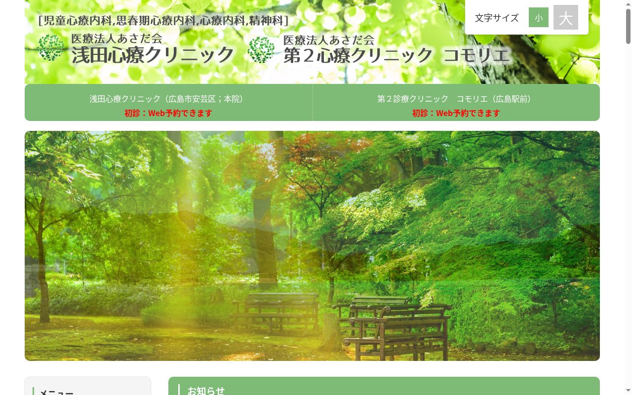 医療法人あさだ会 第2心療クリニック コモリエの公式サイトのスクリーンショット