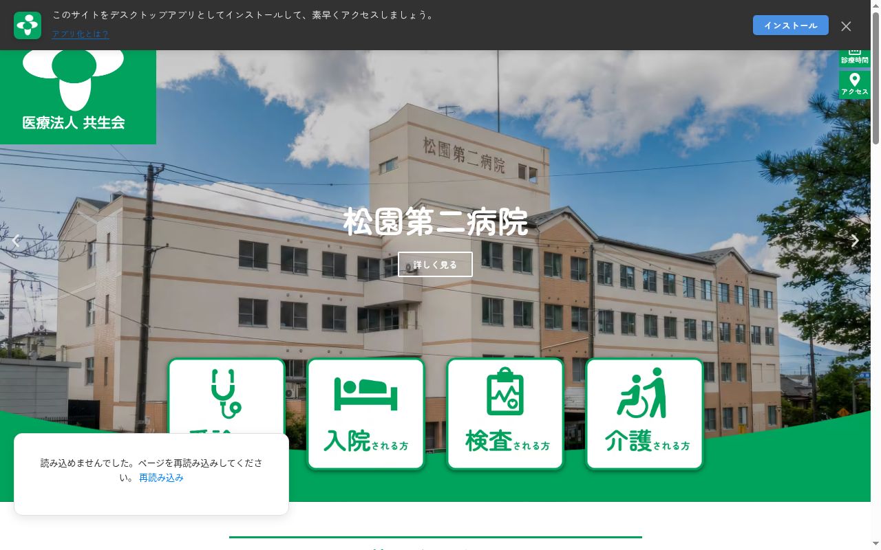 医療法人共生会　松園第二病院の公式サイトのスクリーンショット