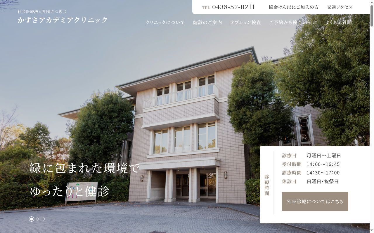 社会医療法人社団さつき会　かずさアカデミアクリニックの公式サイトのスクリーンショット
