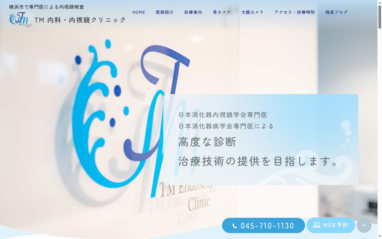 ＴＭ内科・内視鏡クリニックの公式サイトのスクリーンショット