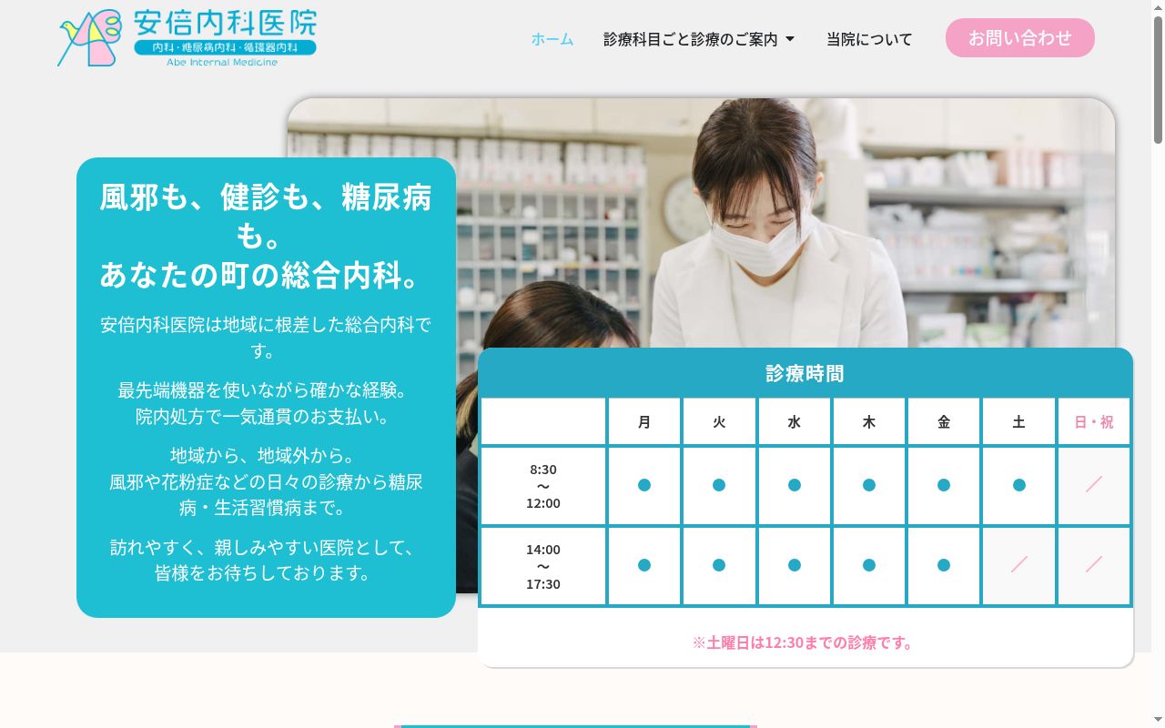 安倍内科医院の公式サイトのスクリーンショット