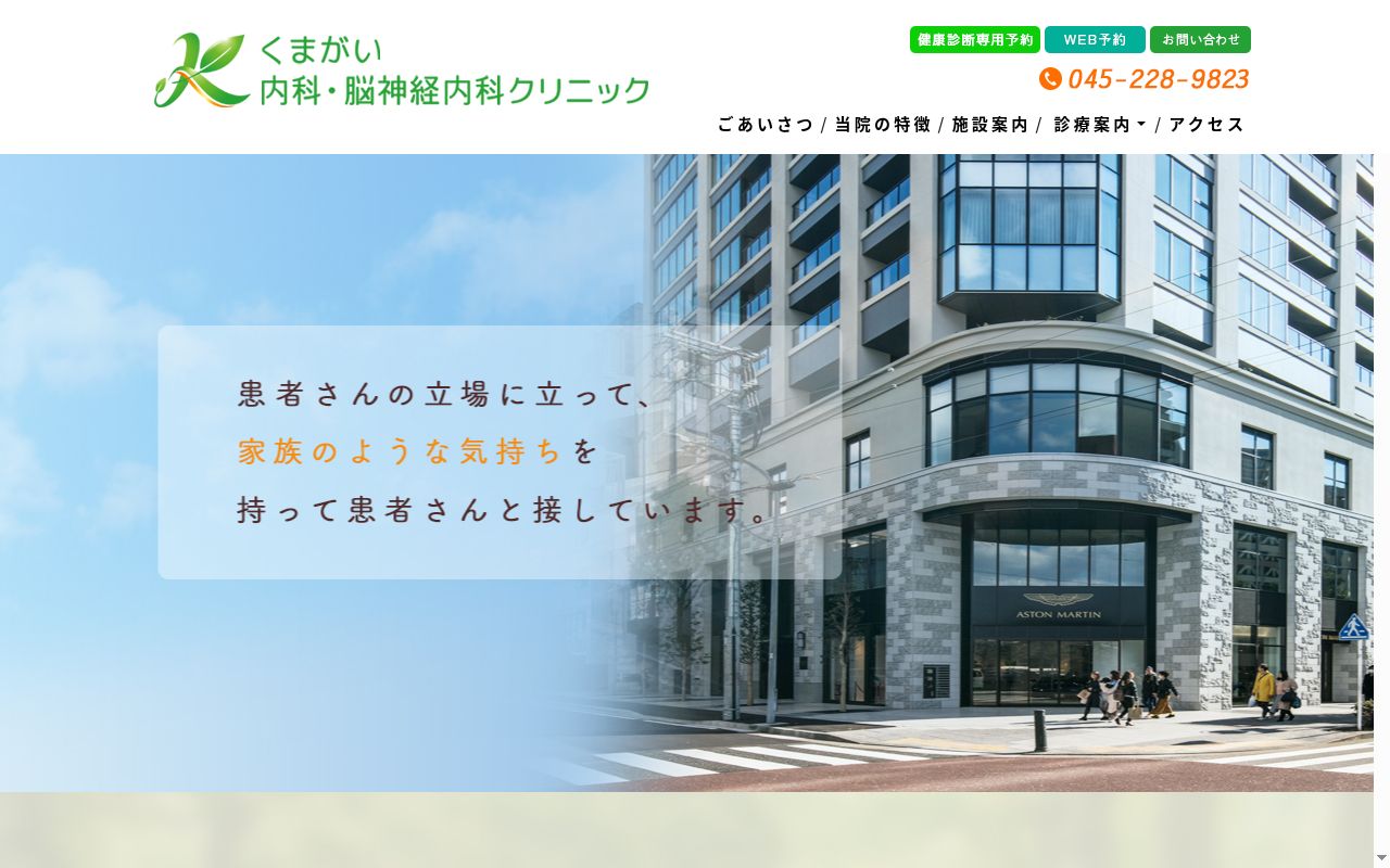 くまがい内科・脳神経内科クリニックの公式サイトのスクリーンショット