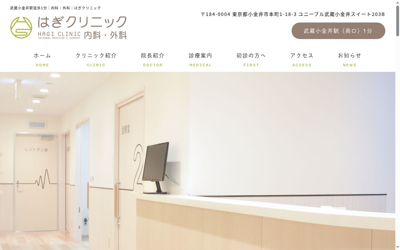 はぎクリニックの公式サイトのスクリーンショット