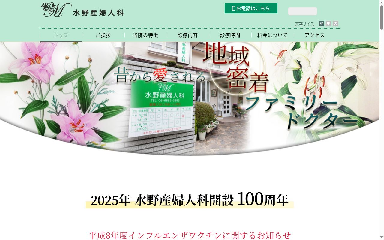 水野産婦人科医院の公式サイトのスクリーンショット