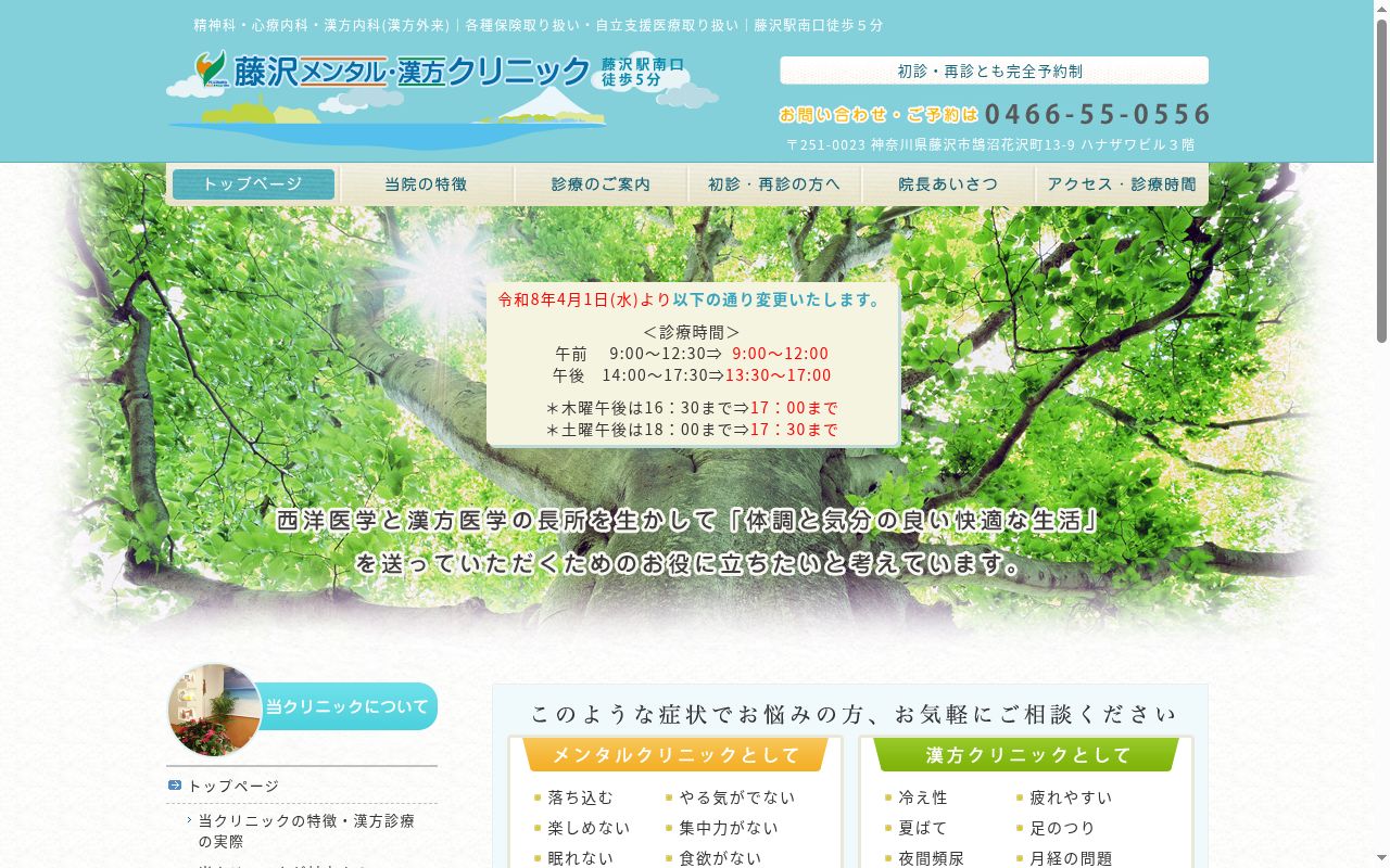 藤沢メンタル・漢方クリニックの公式サイトのスクリーンショット